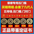 入户门真品大五帝钱压门槛石下专用装 修出入平安铜钱古币对门挂件