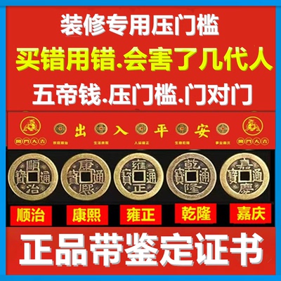 五帝钱压门槛门对门装修专用