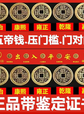 五帝钱压门槛装修专用