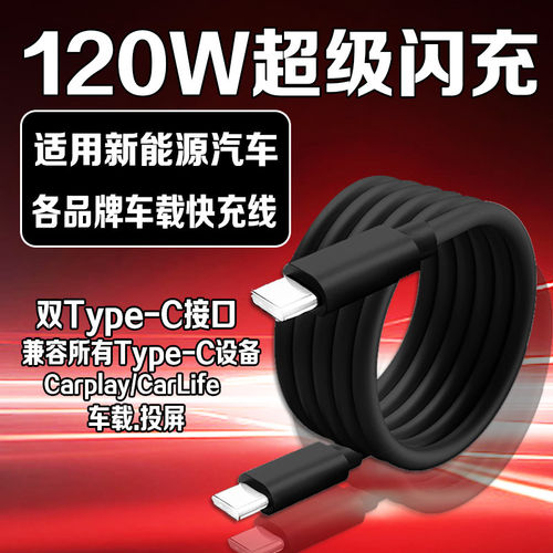 车载数据线双typec充电线120w闪充carlife投屏适用华为oppo小米vivo荣耀苹果PD快充特斯拉问界比亚迪tpc通用