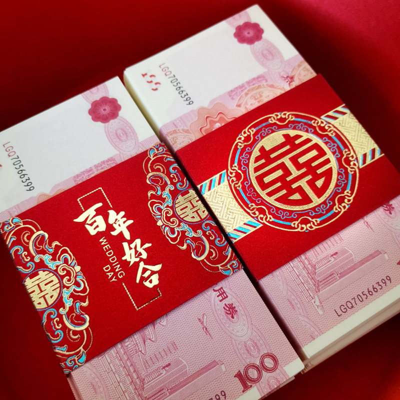 结婚聘礼钱套礼金条婚礼男方万元钱封订婚彩礼捆钱套订婚万元卡套