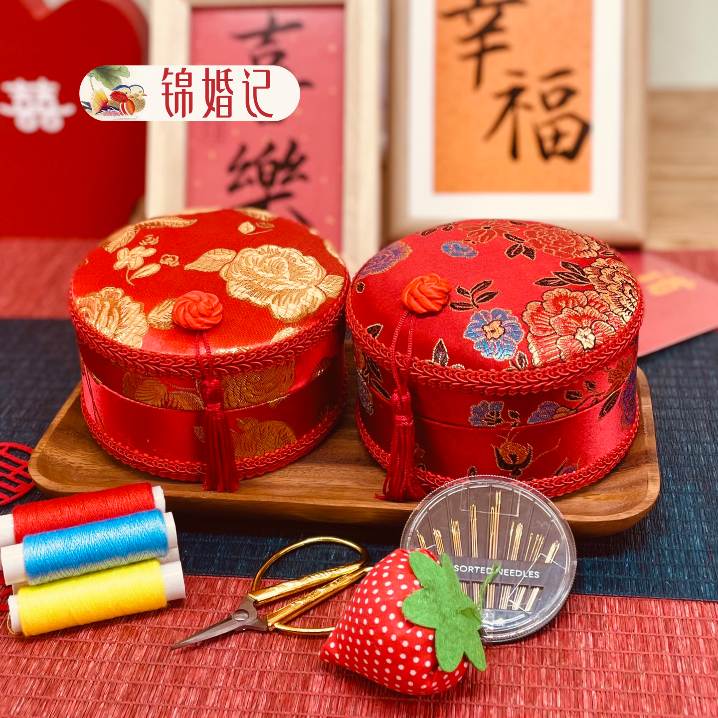 锦婚记结婚嫁妆针线包缝纫线收纳