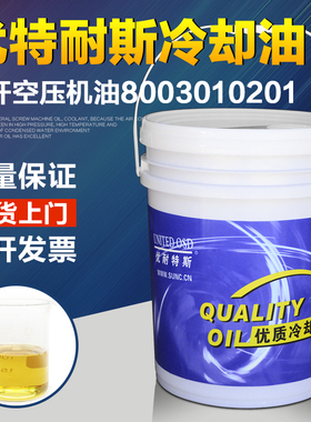 优耐特斯螺杆空压机油8003010201螺杆空压机油冷却液剂8002020183