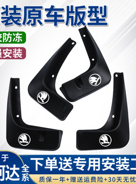 斯柯达全车系原装加厚挡泥板超软
