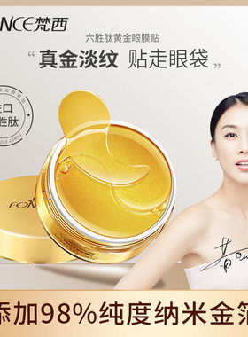 推荐梵西贵妇黄金眼膜贴淡化细纹
