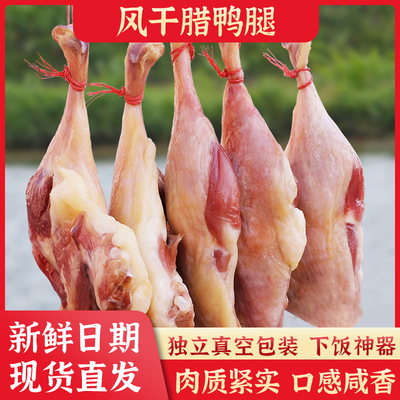 风干腊鸭腿湖北荆门特产腊鸭风干咸鸭腊鸭子整只板鸭农家特色腊味