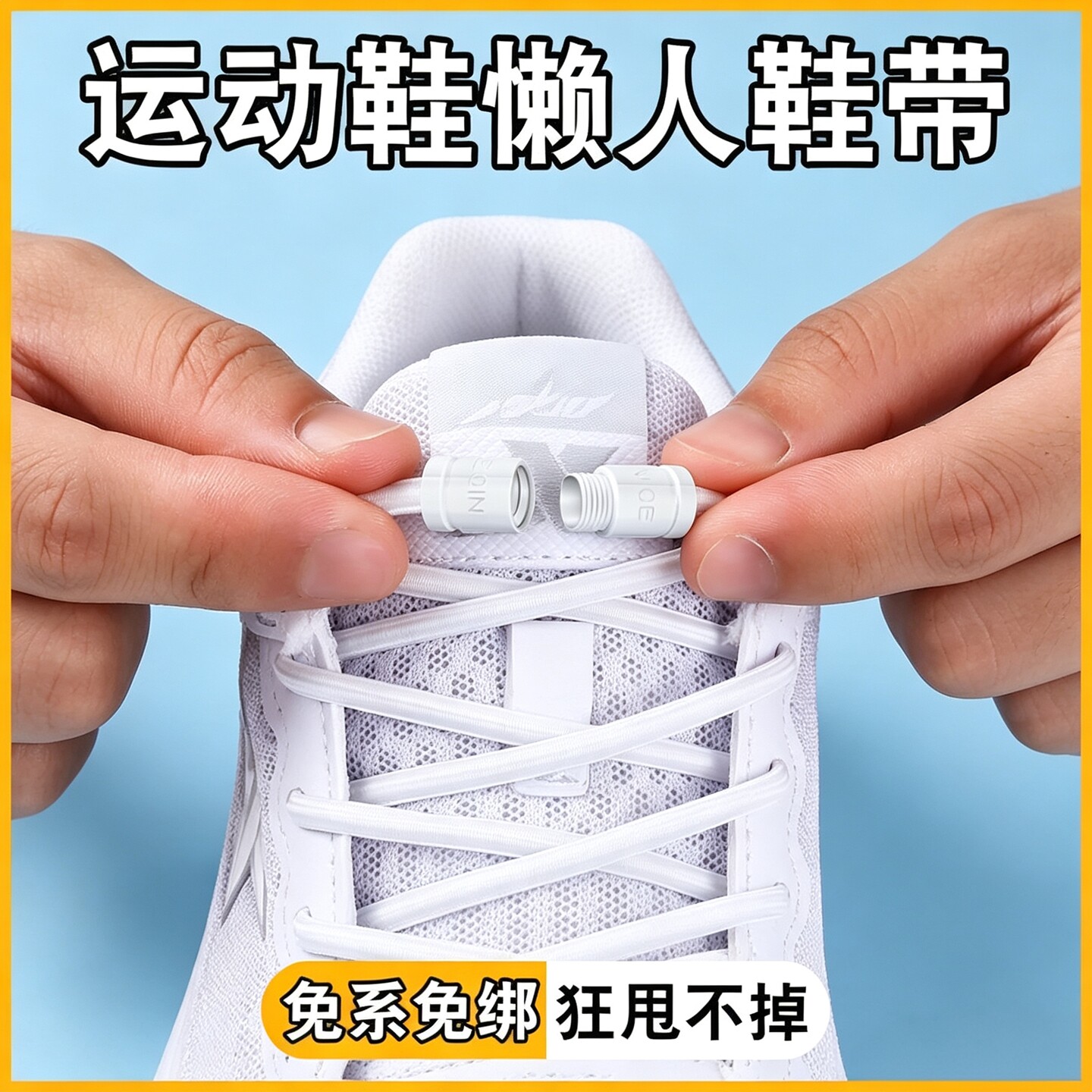 懒人免系弹力松紧圆形免绑固定器