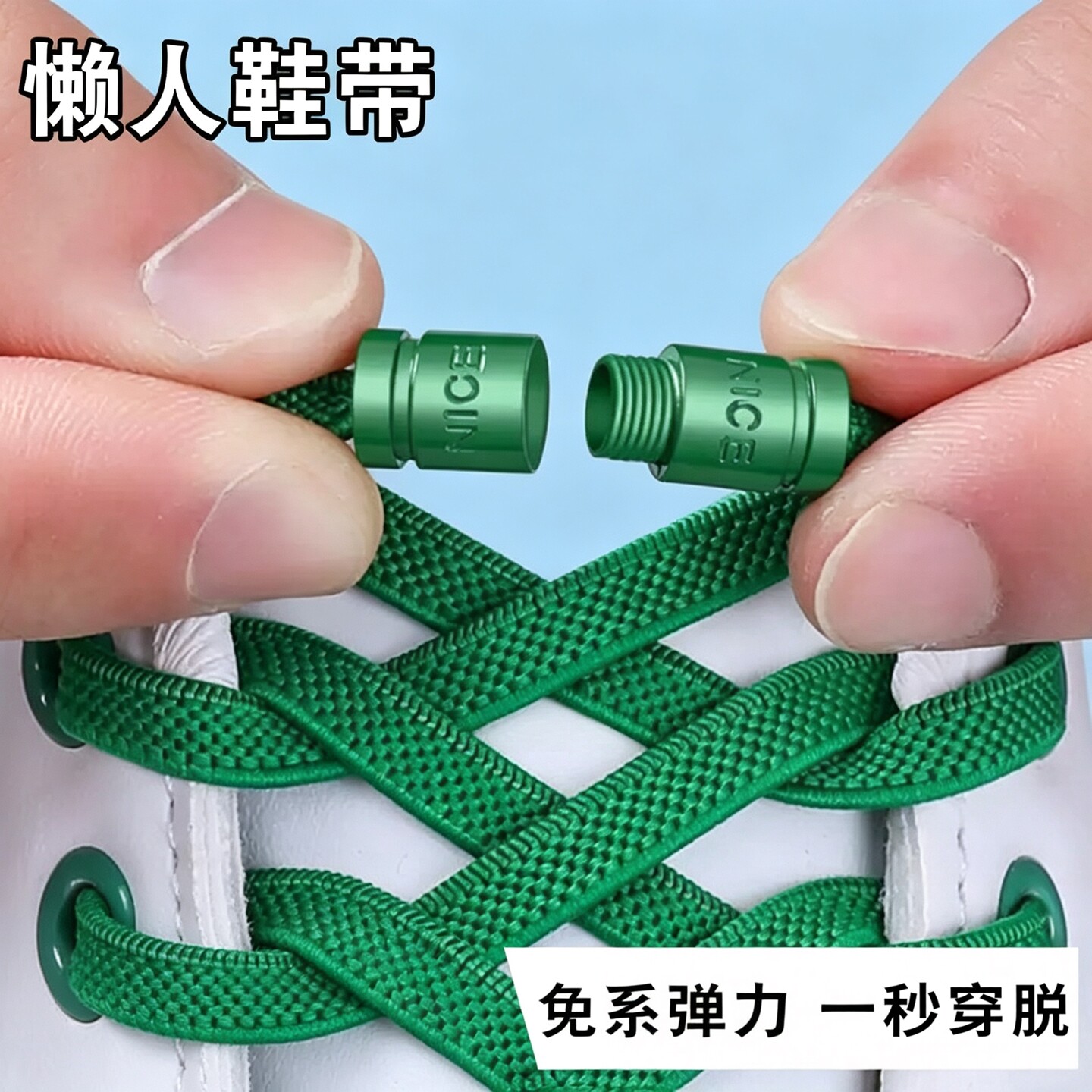 懒人免系鞋带弹力金属扣防松脱