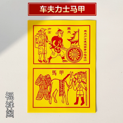 精品车夫力士马甲祭纸用品