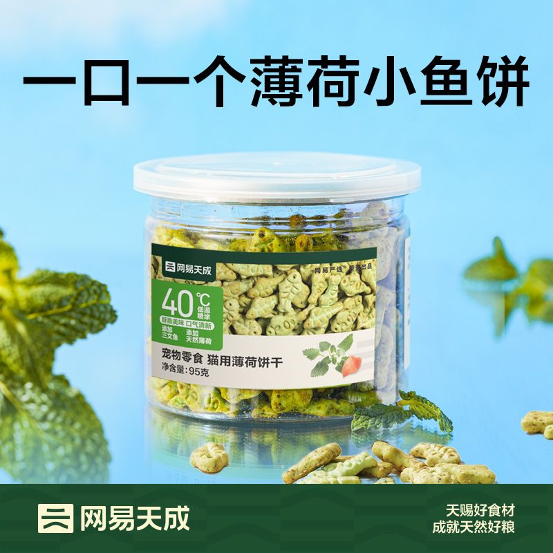 猫饼干网易严选薄荷小鱼饼干95g
