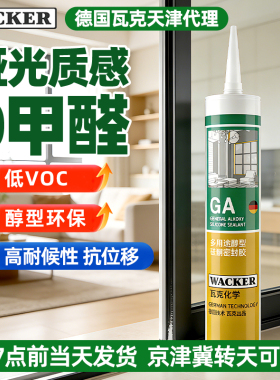 瓦克GA醇型玻璃胶防水密封胶室内外专用密封环保美容强力收边胶