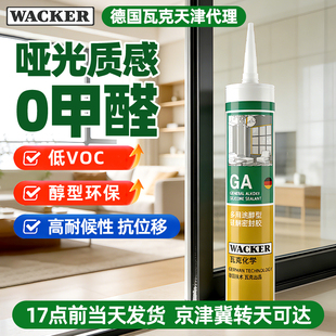 瓦克GA醇型玻璃胶防水密封胶室内外专用密封环保美容强力收边胶