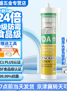 瓦克DApro长效防霉食品级净味美容胶硅酮密封胶玻璃胶醇型环保胶