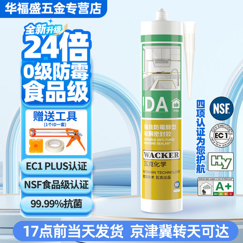 瓦克食品级DAPRO长效防霉玻璃胶