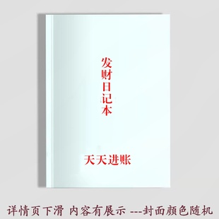 发财日记本 天天进账 越感恩越拥有 460页日记可写100天 A4版面
