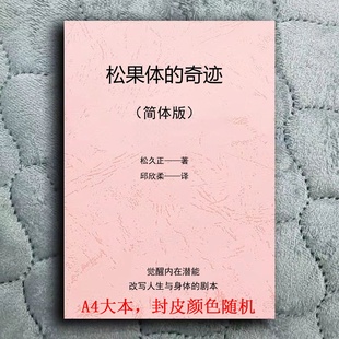 现货松果体的奇迹觉醒内在潜能改写人生与身体的剧本简体字打印本
