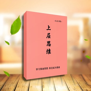 上层思维学习强者思维改变思维成为人群中力量的源 纸质版包邮