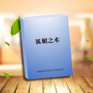 狐媚之术/诱惑的艺术/由内而外的散发魅力/打造迷人气质/高清印刷