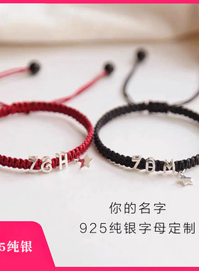 s925纯银你的名字手链男黑色红绳