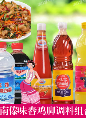 泰国泰仙女酸柑汁味露鱼露双船辣椒酱版纳泰傣式舂鸡脚调味料组合