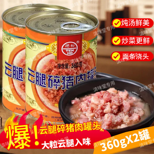 德和肉酱云腿碎猪肉罐头