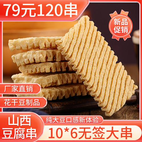 山西豆腐串干串兰花干散装麻辣火锅串串香关东水煮串豆制品商用 - 封面