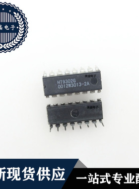 IC 芯片 HT9302G DIP16 集成电路 全新现货供应 直拍