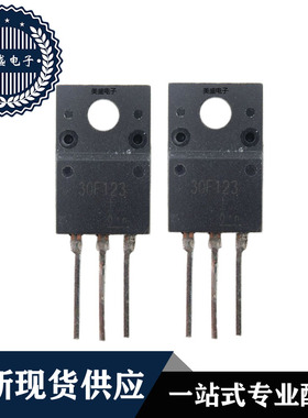 30F123 TO-220 三极管 全新现货供应 直拍
