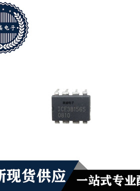 IC芯片 ICE3B1565 DIP8 全新 集成电路 现货供应