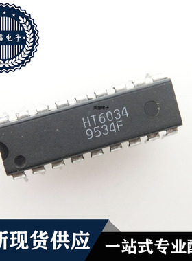 IC 芯片 HT6034 DIP18 集成电路 全新现货供应 直拍