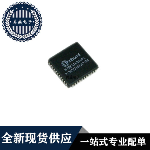 W78E516B40PLPLCC44现货供应
