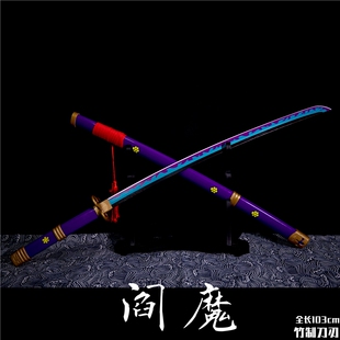 阎魔紫色动漫版索隆三刀流竹木带鞘制拔刀剑武士道玩具cos未开刃