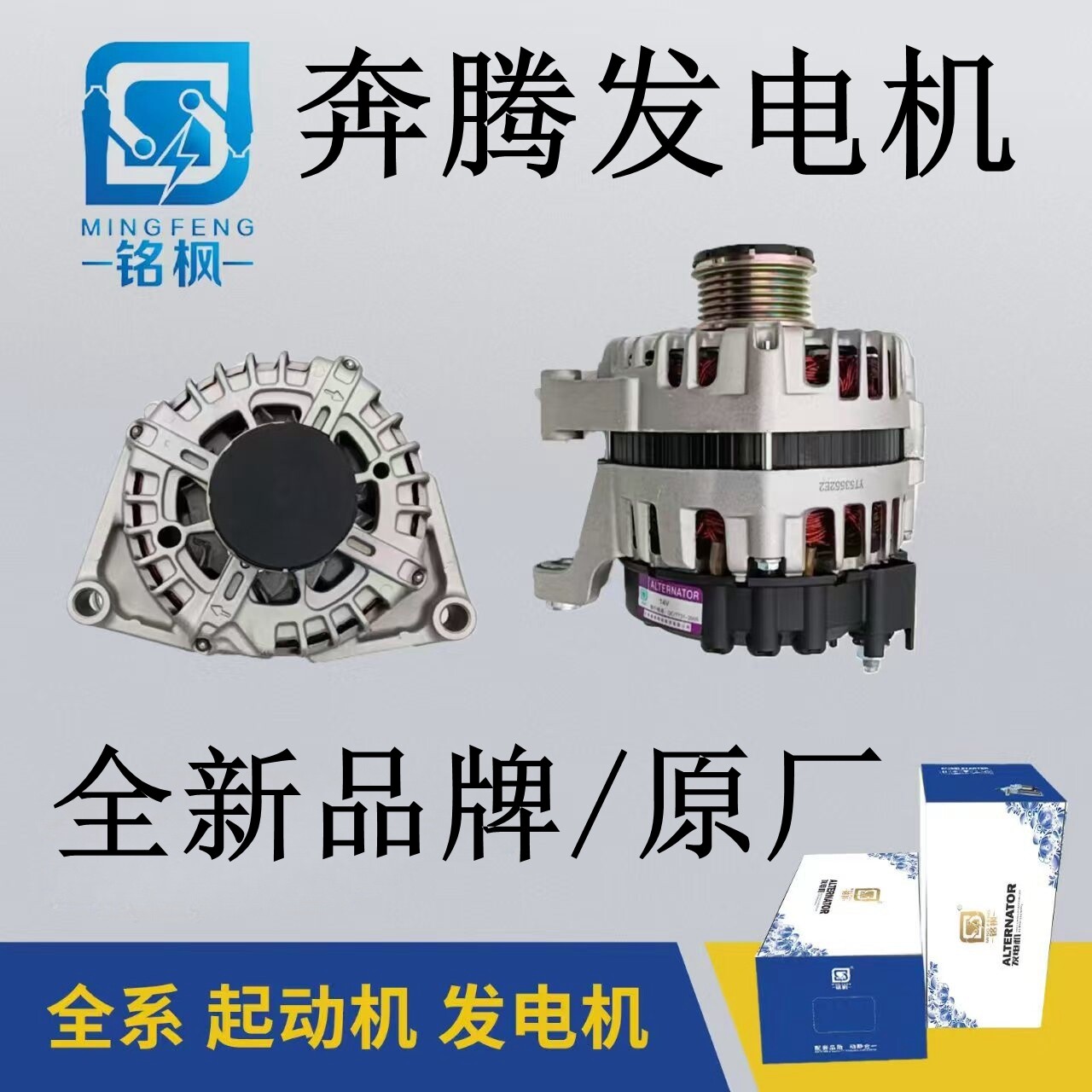 奔腾全车系发电机全新