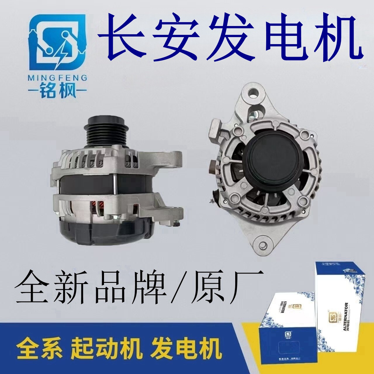长安全车系发电机全新原厂