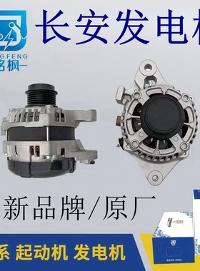 长安CS75 PLSU  JFZ172J CD569 CS95悦凌轩翔逸动发电机全新原厂
