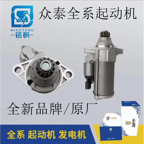 众泰全车系起动机马达全新原厂