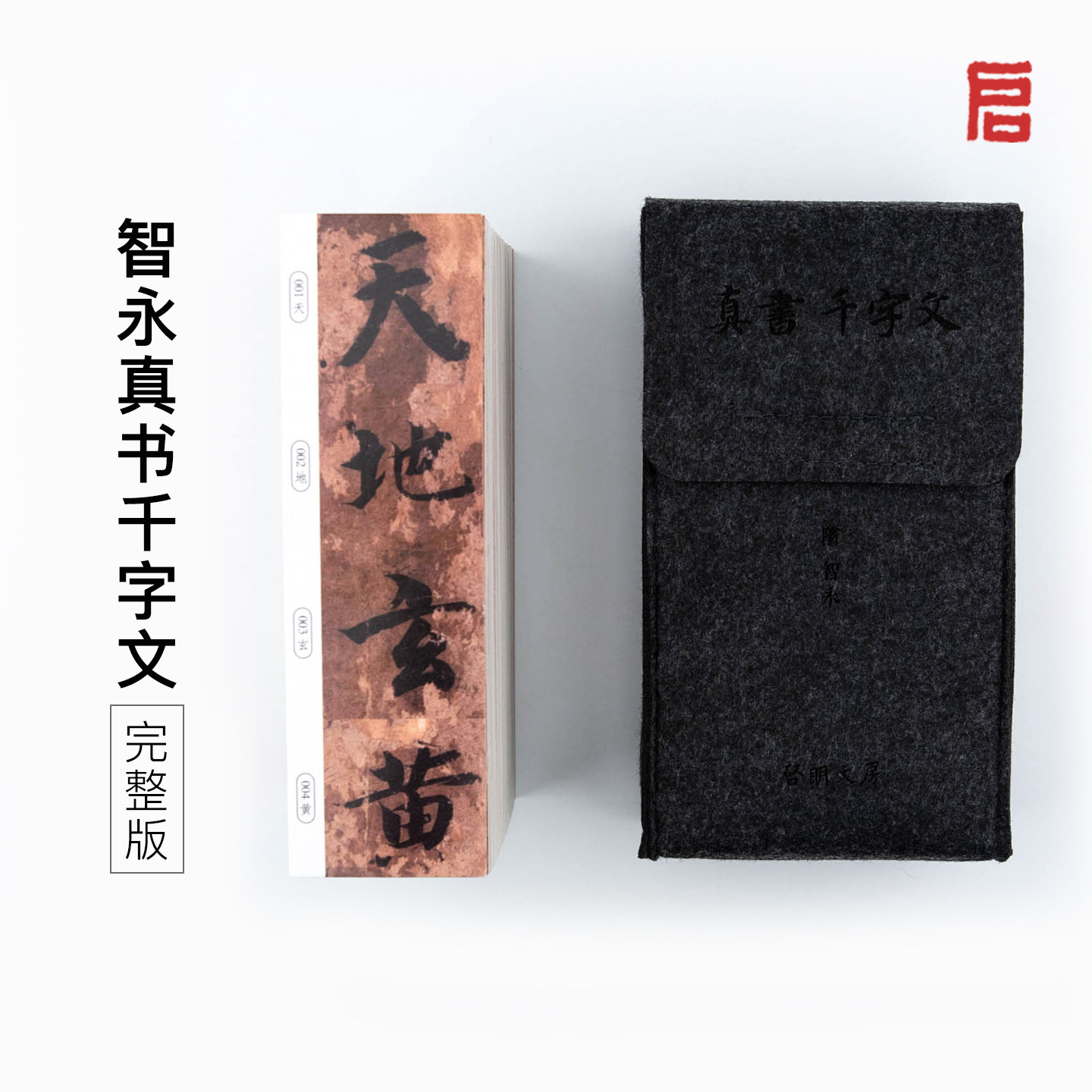 启明文房智永真书千字文经典碑帖放大版卡片条形字帖小川本墨迹本
