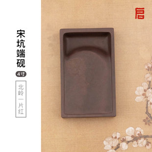 启明文房宋坑端砚北岭一片红肇庆行囊砚四寸天然原石小楷抄经磨墨