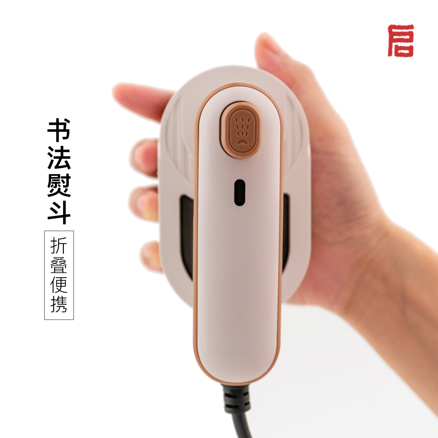 启明文房可折叠超便携书法熨斗