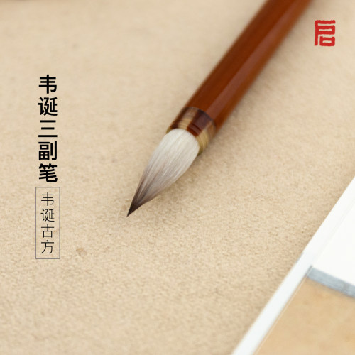 启明文房韦诞三副笔古法兼毫毛笔