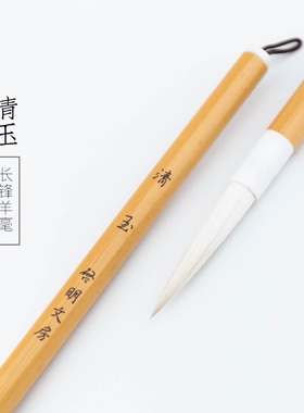 启明文房清玉篆书毛笔羊毫长锋李斯小篆邓石如吴让之李阳冰峄山碑