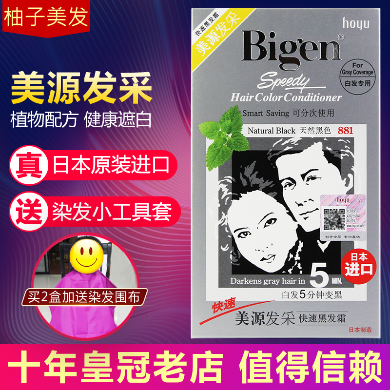 日本进口原装美源发采彩天然植物遮盖白发染发剂纯黑色染发膏
