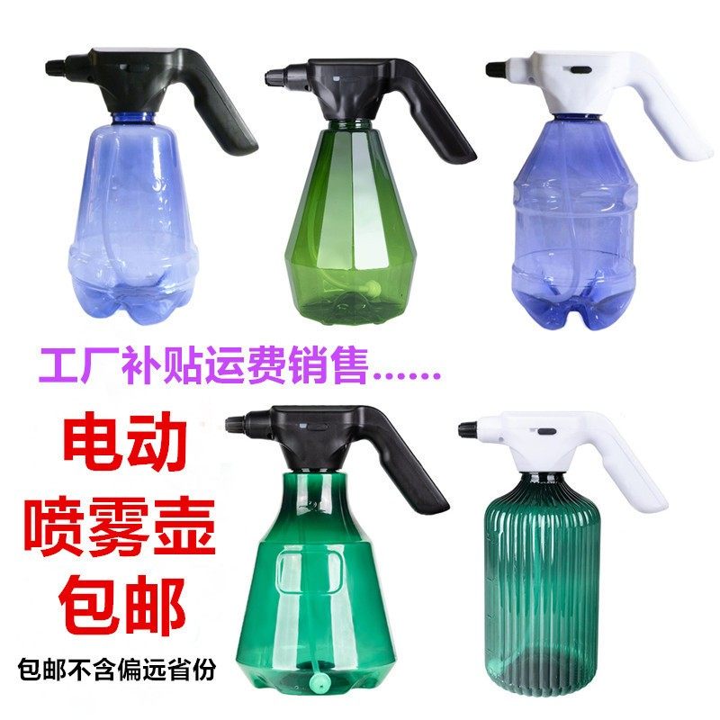 消毒喷雾壶1L1.5L电动喷壶喷雾器家用养花浇花浇水神器酒精喷雾瓶