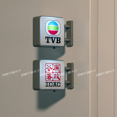 香港ICAC廉政公署TVB翡翠台标灯牌冰箱贴创意港风亮灯磁吸装饰