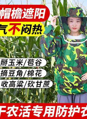 掰玉米防护防蚊虫叮咬防蜂衣服专用下地干活防晒迷眼刮脸神器面罩