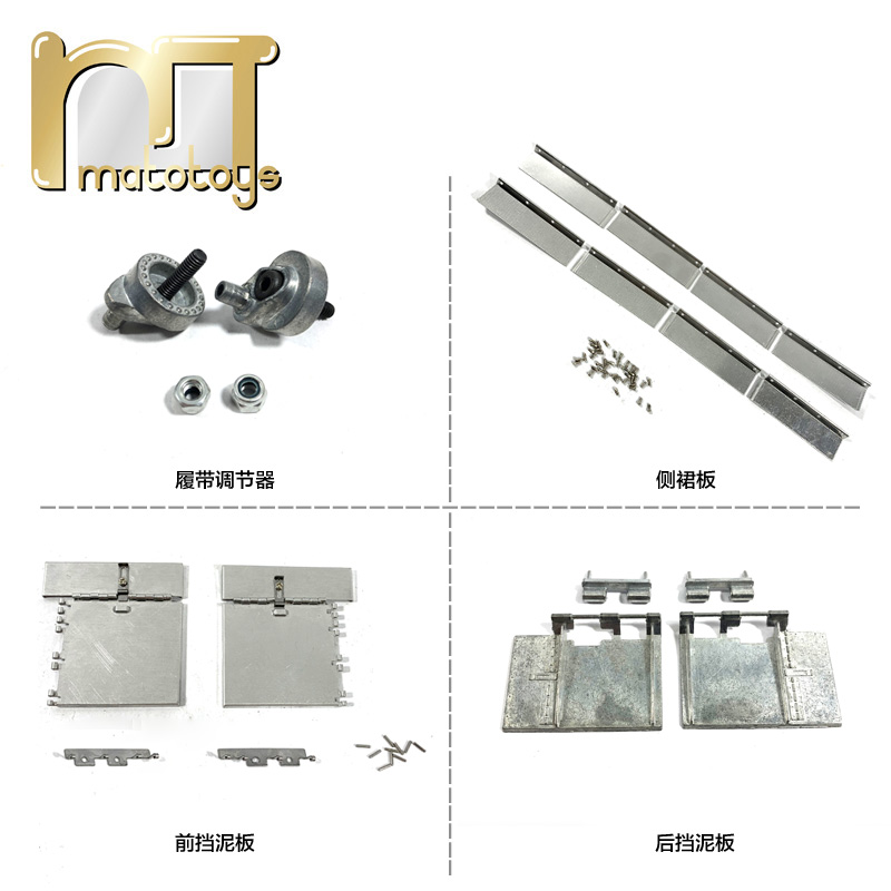 MATO德国虎1遥控坦克配件金属挡泥板带座履带调节器前挡板侧裙板