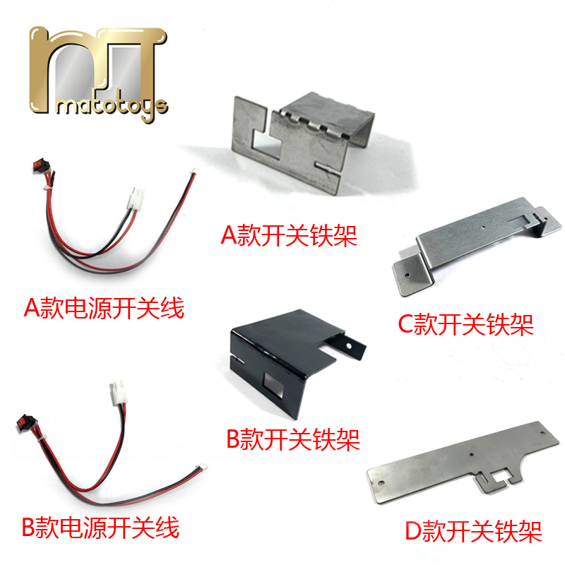 MATO1/16遥控坦克模型通用升级改装配件坦克电源开关线和铁架