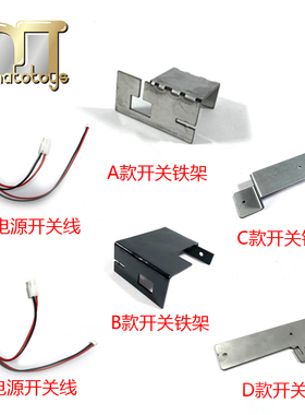 MATO1/16遥控坦克模型通用升级改装配件坦克电源开关线和铁架