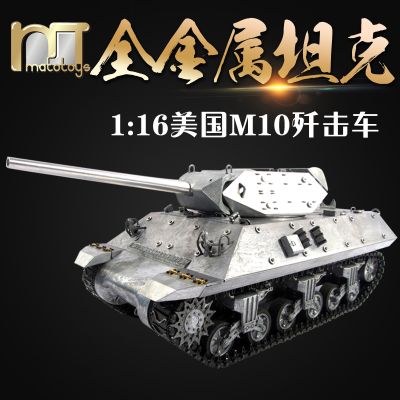 MATO2.4G遥控1:16全金属美国M10反坦克歼击车红外对战儿童玩具