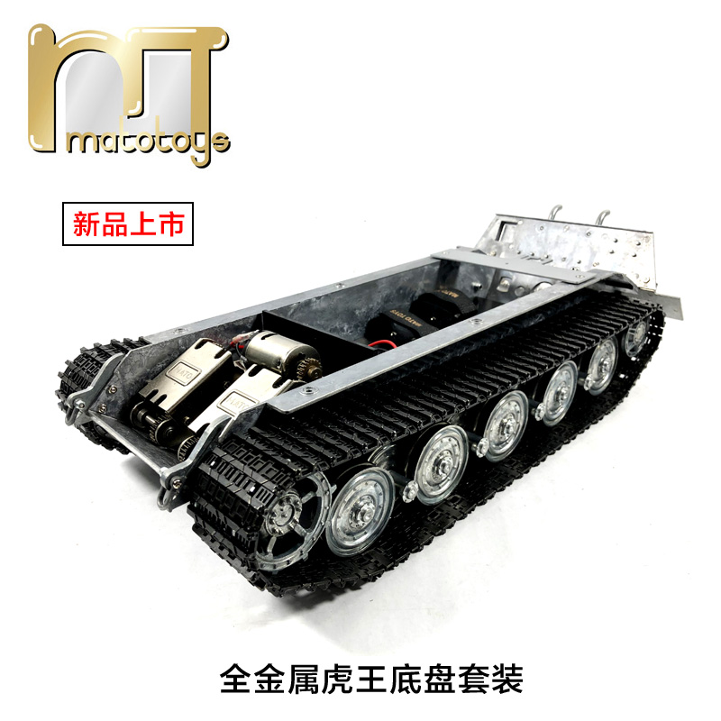MATO虎王金属底盘模型遥控坦克